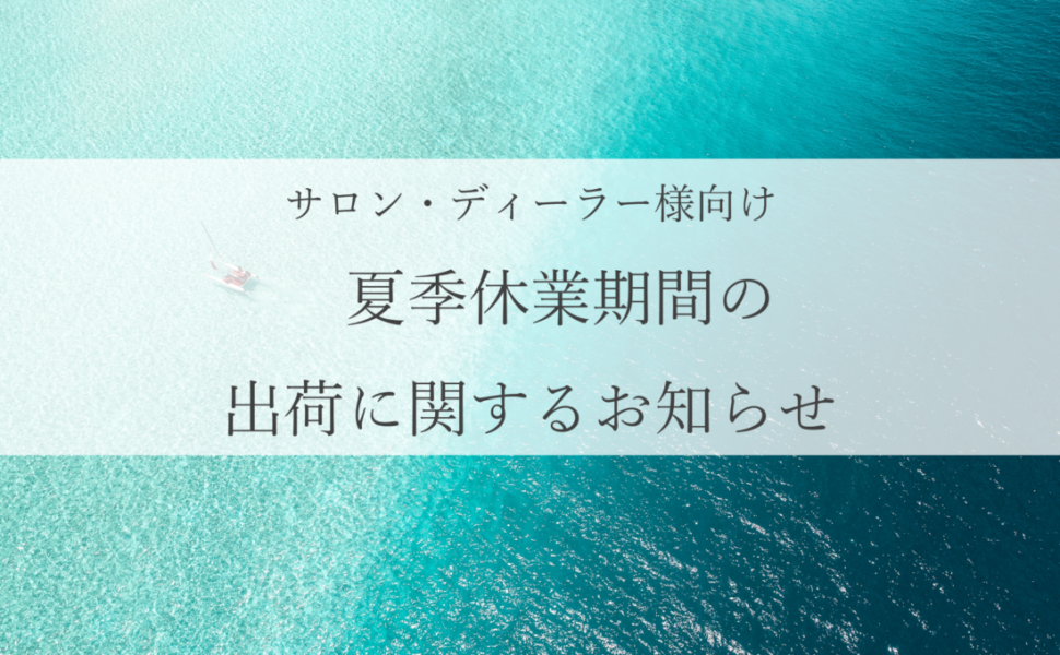 夏季休業期間及び出荷についてのお知らせ