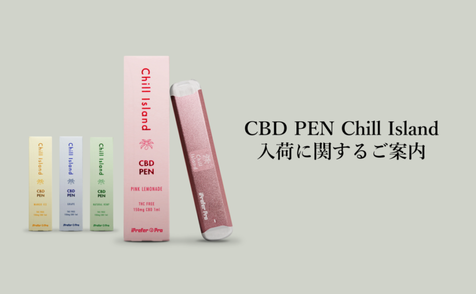 【代理店・サロン様各位】CBD PEN Chill Island入荷に関するご案内