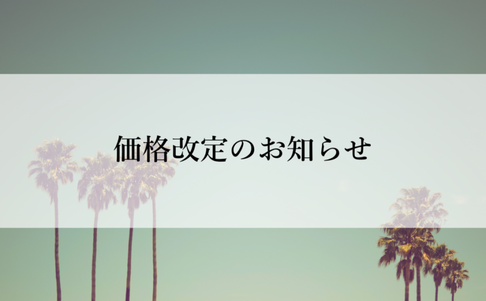 価格改定のお知らせ