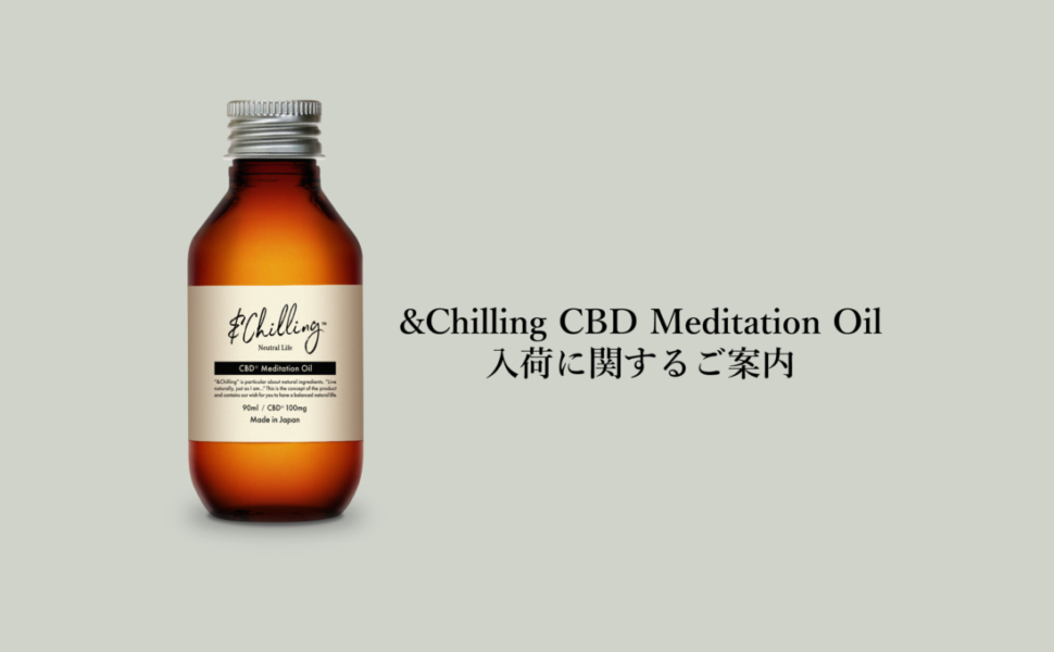 【代理店・サロン様各位】アンドチリングCBDメディテーションオイルの入荷に関するご案内
