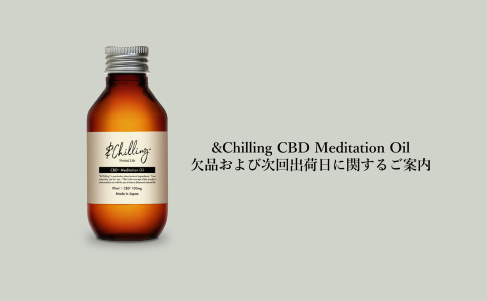 アンドチリングCBDメディテーションオイルの欠品及び次回出荷日に関するご案内