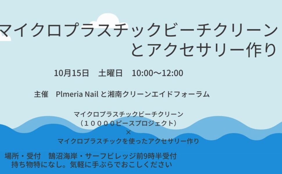 マイクロプラスチックビーチクリーンとアクセサリー作り