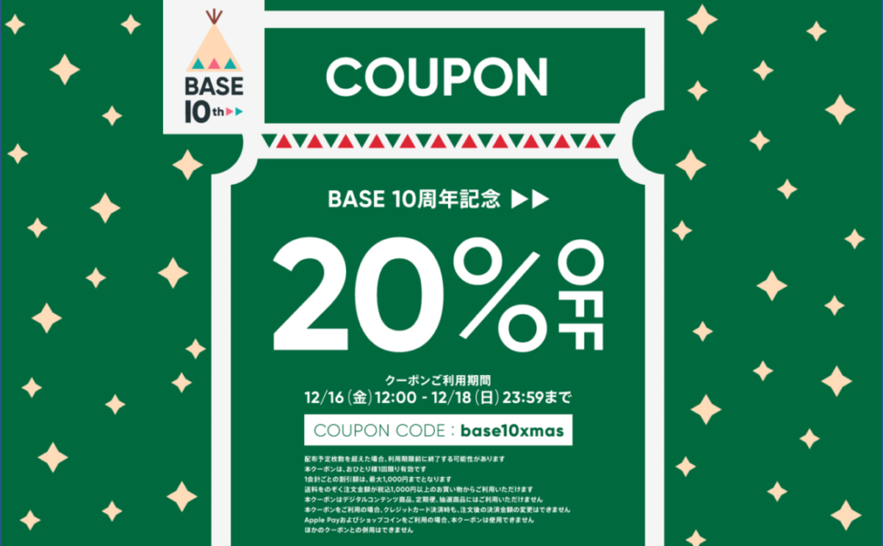 BASE10周年記念！3日間だけの特別限定クーポン🎁
