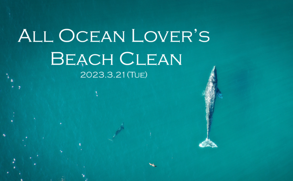 2023年3月21日(火・祝)オール・オーシャンラバーズ・ビーチクリーン2023共催団体募集！