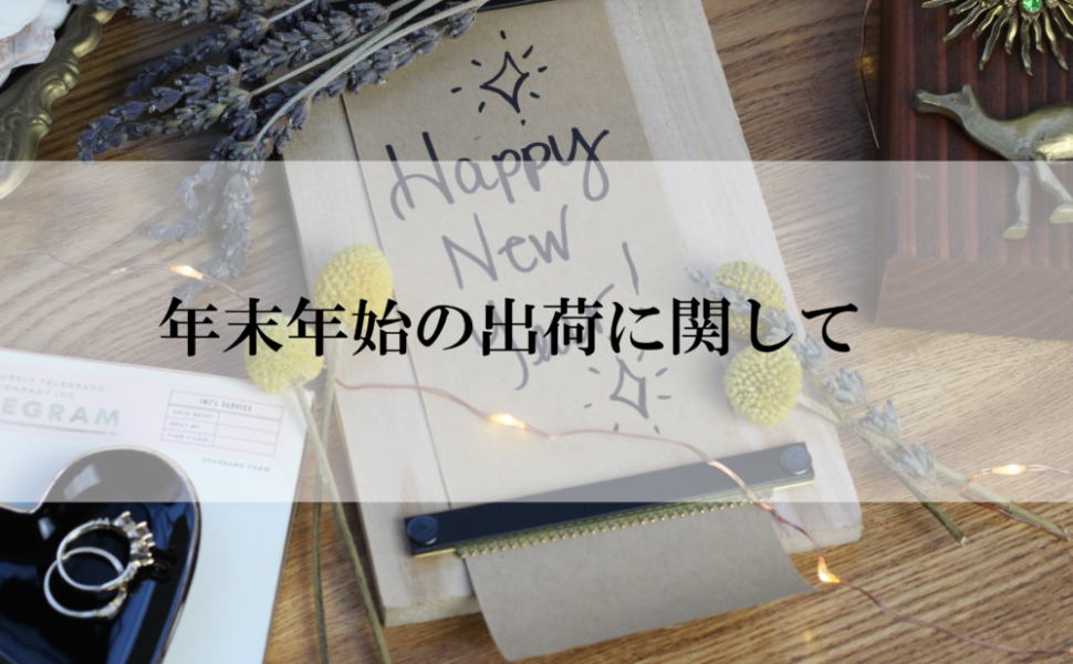 年末年始休業期間及び出荷についてのお知らせ