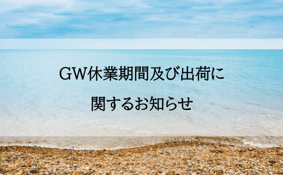 GW休業期間及び出荷についてのお知らせ