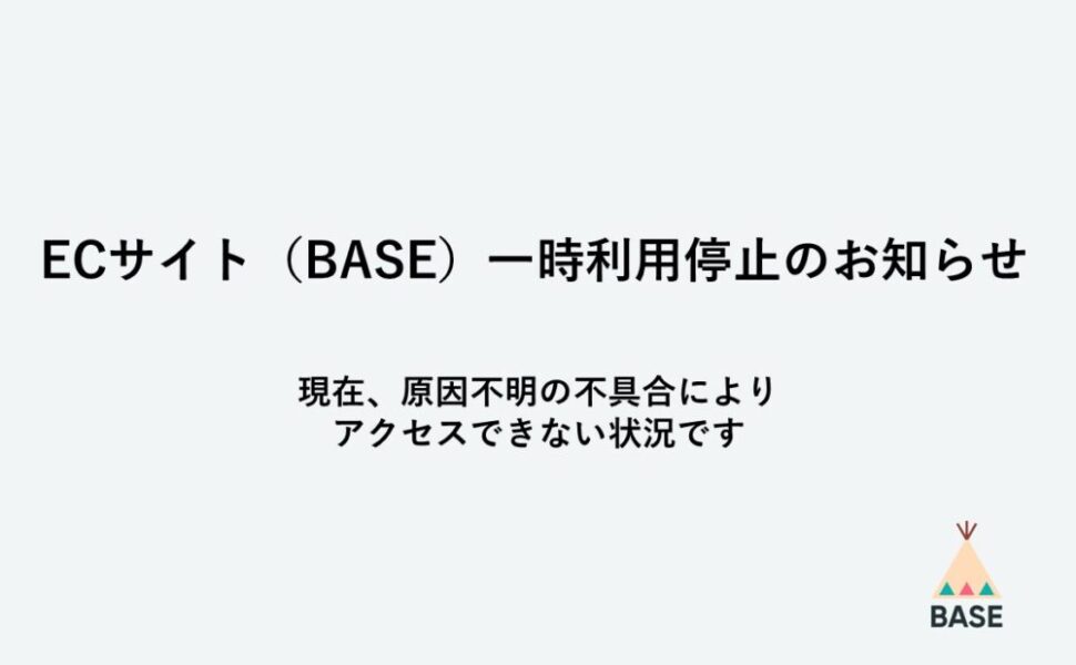 ECサイト（BASE）不具合発生のお詫び