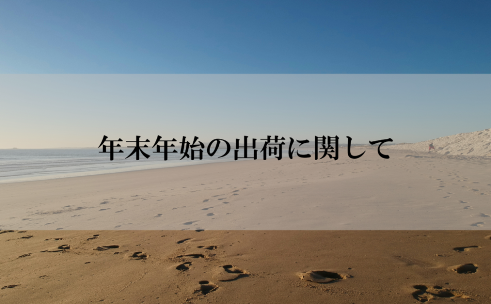 年末年始休業期間及び出荷についてのお知らせ