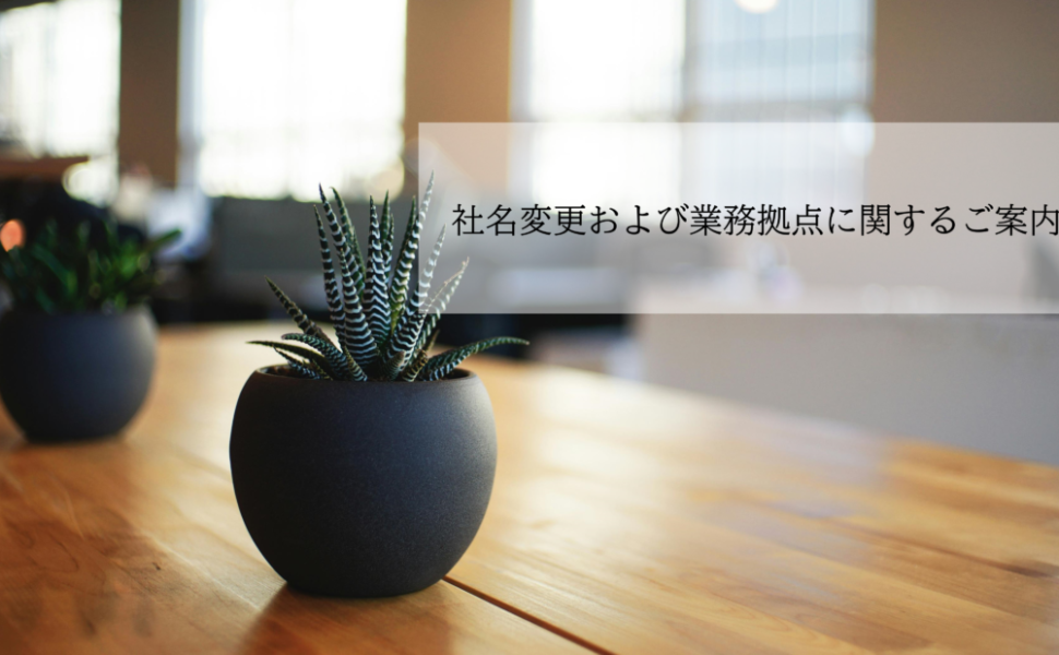 社名変更および業務拠点に関するご案内