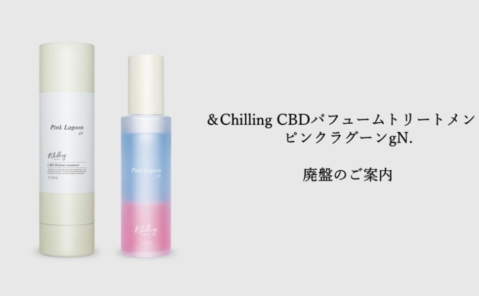 ＆Chilling CBDパフュームトリートメント ピンクラグーンgN. 廃盤のご案内